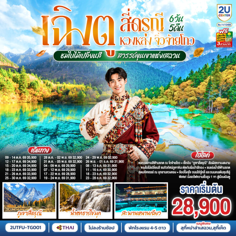 ภาพปก เฉิงตู สี่ดรุณี หวงหลง จิ่วจ้ายโกว สวรรค์ขุนเขาแห่งเสฉวน 6วัน 5คืน (นั่งรถไฟความเร็วสูง) *ไม่ลงร้านช้อป โดยสายการบิน Thai Airways (TG)
