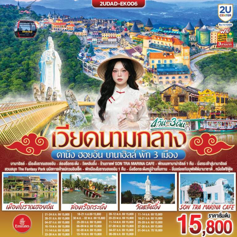 ภาพปก เวียดนามกลาง ดานัง ฮอยอัน บานาฮิลล์ พัก 3 เมือง 4 วัน 3 คืน โดยสายการบิน Emirates Airline (EK)