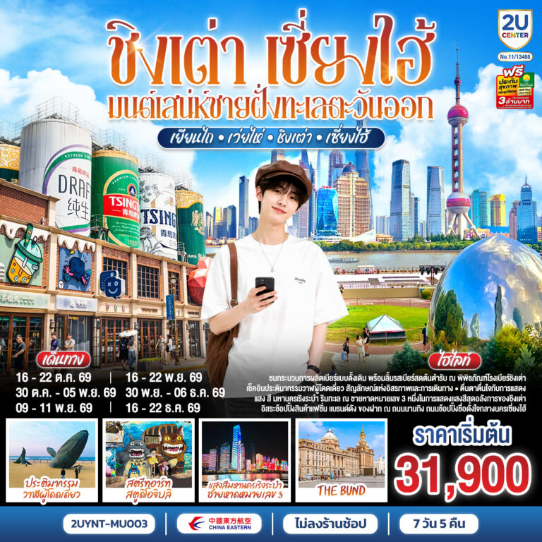 ภาพปก ชิงเต่า เซี่ยงไฮ้ มนต์เสน่ห์ชายฝั่งทะเลตะวันออก เยียนไถ – เว่ยไห่ – ชิงเต่า – เซี่ยงไฮ้ 7 วัน 5 คืน *ไม่ลงร้านช้อป* โดยสายการบิน ไชนาอีสเทิร์นแอร์ไลน์ (MU)