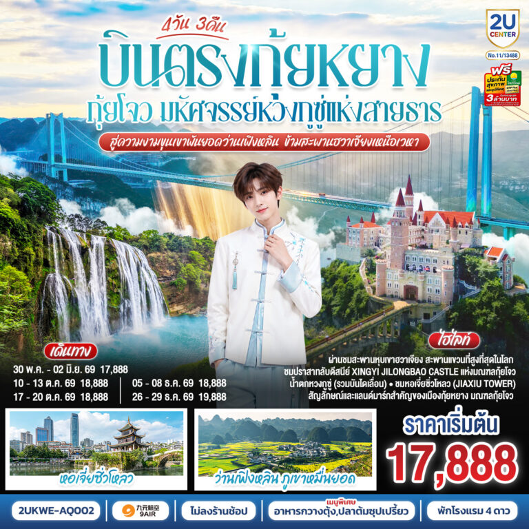 ภาพปก บินตรง กุ้ยหยาง กุ้ยโจว มหัศจรรย์หวงกูซู่แห่งสายธาร สู่ความงามขุนเขาพันยอดว่านเฟิงหลิน ข้ามสะพานฮวาเจียงเหนือเวหา 4 วัน 3 คืน *ทัวร์ไม่ลงร้านรัฐบาล* โดยสายการบิน 9 AIR (AQ)