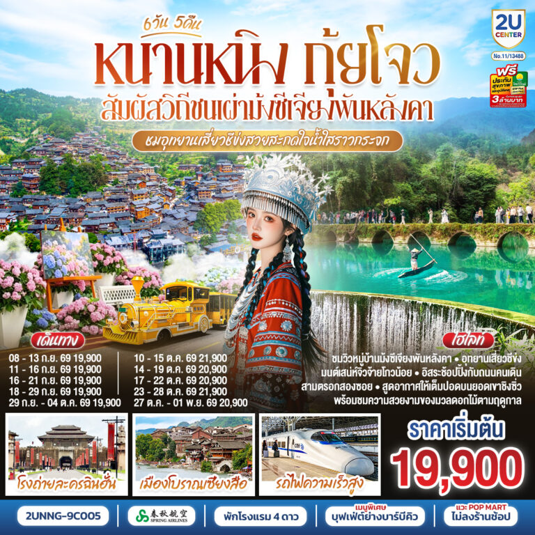 ภาพปก หนานหนิง กุ้ยโจว สัมผัสวิถีชนเผ่าม้งซีเจียงพันหลังคา ชมอุทยานเสี่ยวชีข่งสวยสะกดใจน้ำใสราวกระจก 6 วัน 5 คืน โดยรถไฟความเร็วสูง*ทัวร์ไม่ลงร้านรัฐบาล* โดยสายการบิน Spring Airlines (9C)