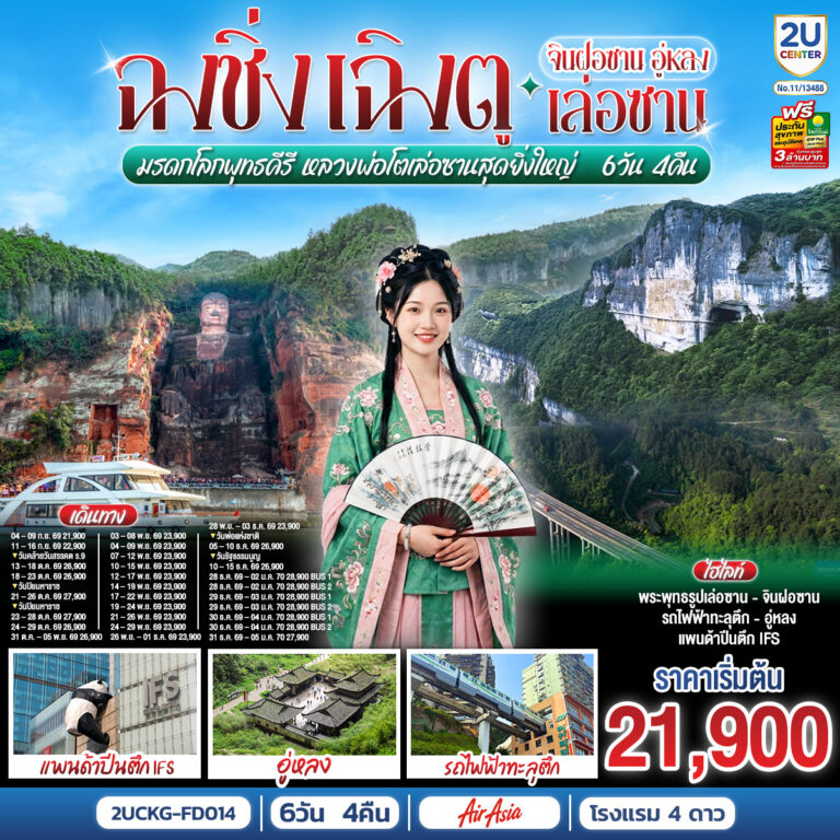 ภาพปก ฉงชิ่ง – เฉิงตู จินฝอซาน อู่หลง เล่อซาน 6 วัน 4 คืน สัมผัสมรดกโลกพุทธคีรี ชมหลวงพ่อโตเล่อซานสุดยิ่งใหญ่ โดยสายการบิน Air Asia (FD)