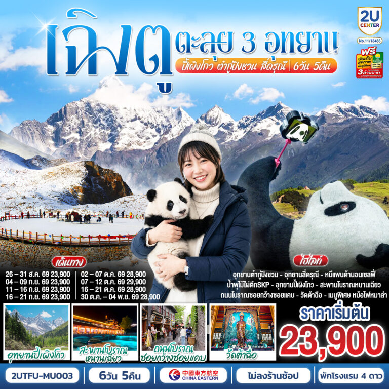 ภาพปก เฉิงตู…ตะลุย 3อุทยาน อุทยานปี้เผิงโกว อุทยานต๋ากู่ปิงชวน อุทยานสี่ดรุณี * ไม่ลงร้านช้อป* 6วัน 5คืน โดยสายการบิน China Eastern Airlines (MU)