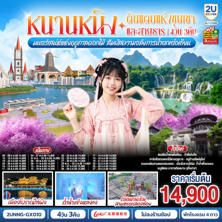 ภาพปก หนานหนิง ดินแดนแห่งขุนเขาและสายธาร มนต์เสน่ห์แห่งฤดูกาลดอกไม้ สัมผัสความอลังการน้ำตกเต๋อเทียน 4 วัน 3 คืน โดยสายการบิน Guangxi Beibu Gulf Airlines (GX)