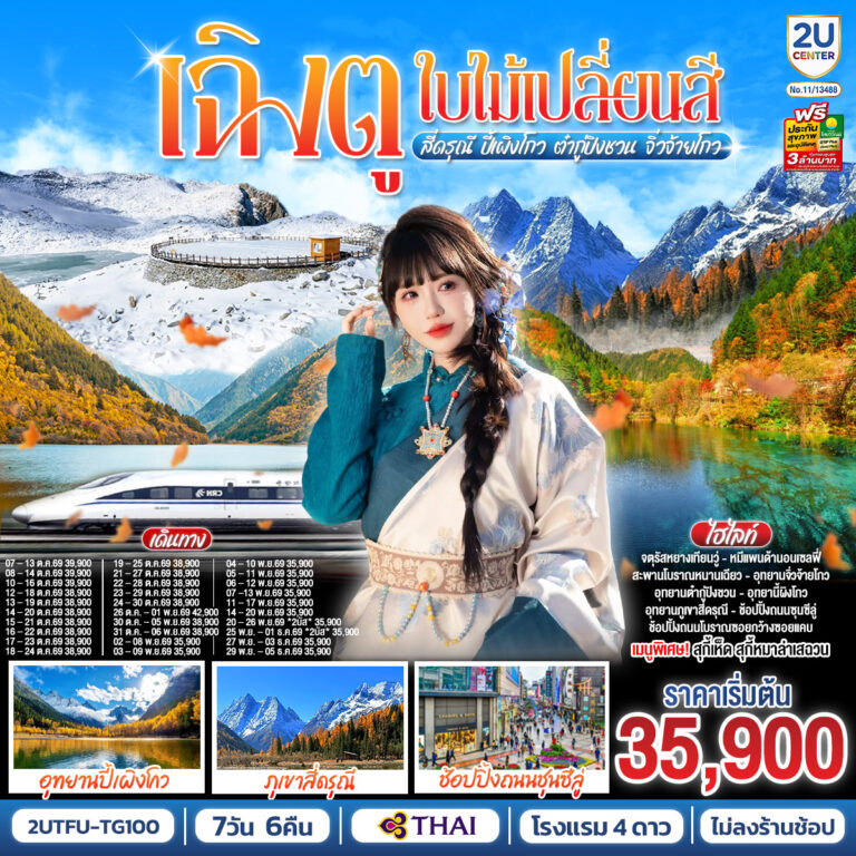 ภาพปก เฉิงตู…ใบไม้เปลี่ยนสี อุทยานภูเขาสี่ดรุณี อุทยานปี้เผิงโกว ภูผาหิมะกลาเซียร์ต๋ากู่ปิงชวน อุทยานจิ่วจ้ายโกว 7วัน 6คืน (นั่งรถไฟความเร็วสูง) * ไม่ลงร้านช้อป* โดยสายการบิน Thai Airways (TG)