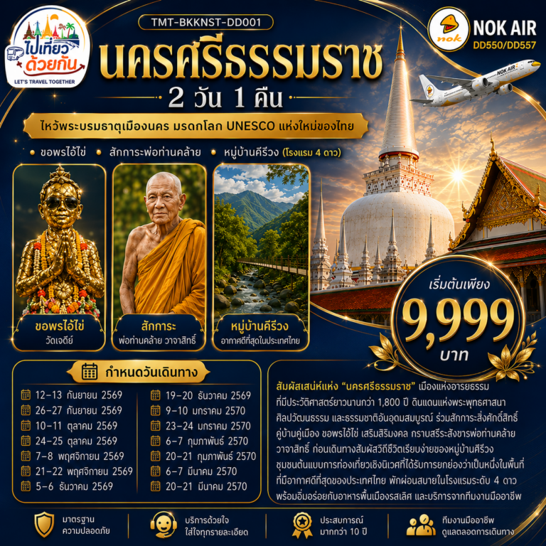 ภาพปก นครศรีธรรมราช 2 วัน 1 คืน ไหว้พระบรมธาตุเมืองนคร มรดกโลก UNESCO แห่งใหม่ของไทย • ขอพรไอ้ไข่ • สักการะพ่อท่านคล้าย • หมู่บ้านคีรีวง (โรงแรม 4 ดาว) สายการบิน Nok Air (DD550/DD557)