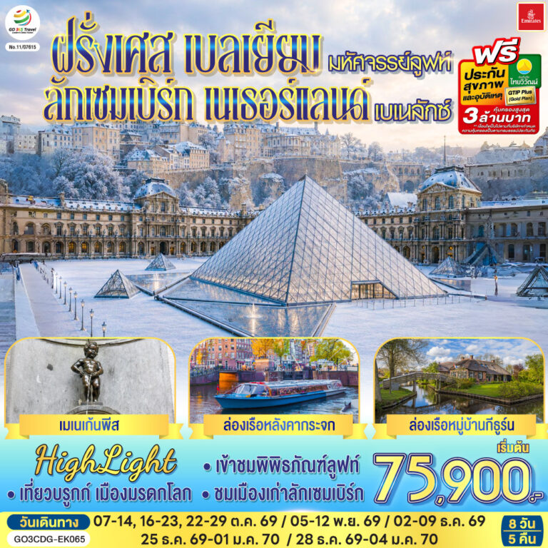 ภาพปก มหัศจรรย์ลูฟท์ และเบเนลักซ์ ฝรั่งเศส เบลเยียม ลักเซมเบิร์ก เนเธอร์แลนด์ 8 วัน 5 คืน โดยสายการบิน EMIRATES (EK)