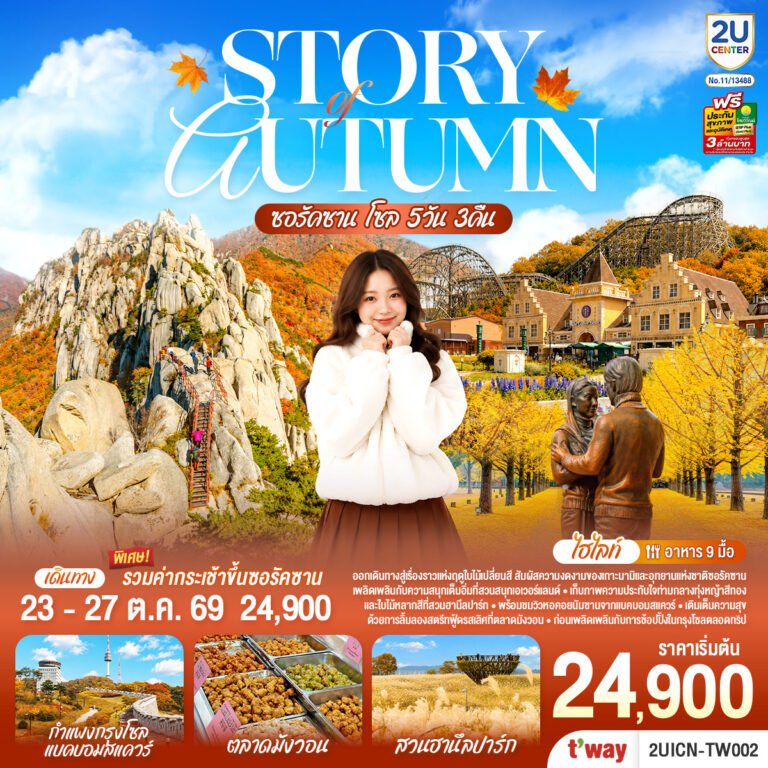 ภาพปก Story of Autumn ซอรัคซาน โซล 5วัน 3คืน โดยสายการบินทีเวย์ (TW)