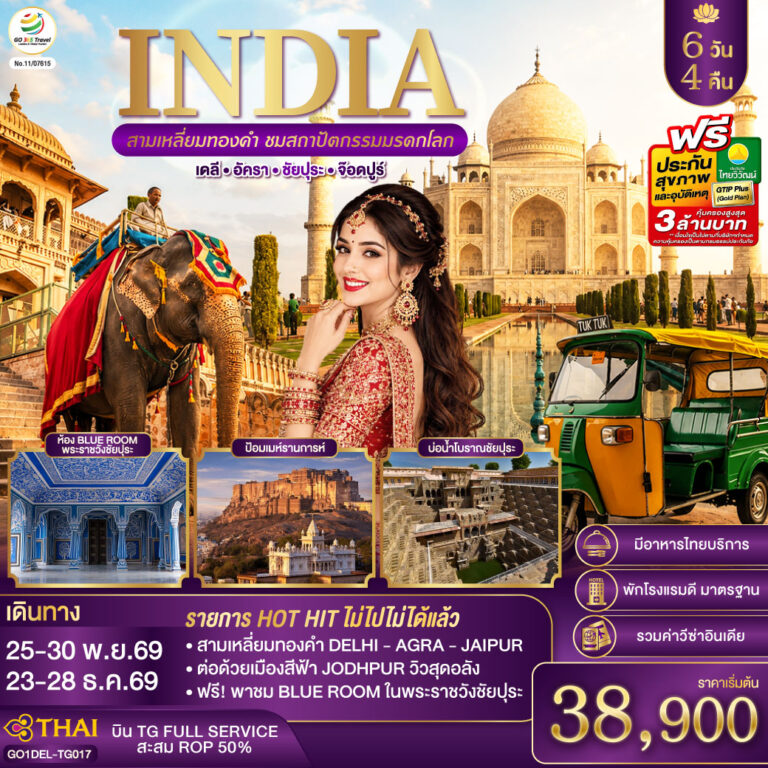 ภาพปก INDIA สามเหลี่ยมทองคำ ชมสถาปัตกรรมมรดกโลก เดลี-อัครา-ชัยปุระ-จอดห์ปูร์ (รวมชมห้องสีฟ้า Blue Room) 6วัน4คืน โดย THAI AIRWAYS (TG)