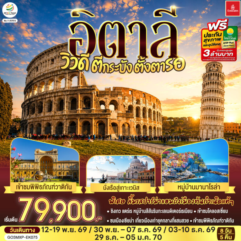 ภาพปก อิตาลี วิวดี ตีกระบังตั้งตารอ 8 วัน 5 คืน โดยสายการบิน EMIRATES (EK)