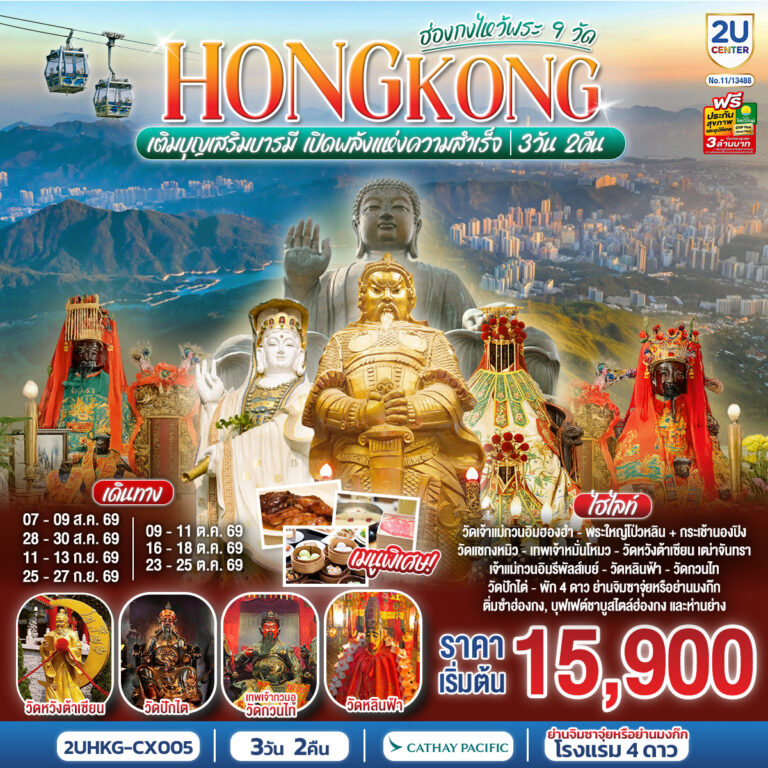 ภาพปก HONGKONG ไหว้พระ 9 วัด นั่งกระเช้านองปิง 3 วัน 2 คืน โดยสายการบิน Cathay Pacific (CX)