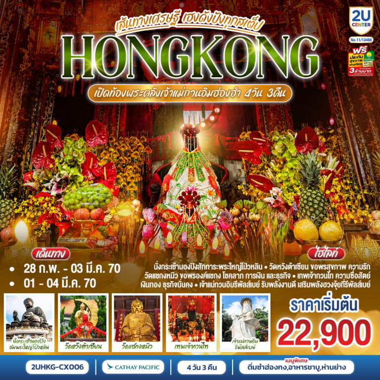 ภาพปก HONGKONG ฮ่องกง เปิดท้องพระคลังเจ้าแม่กวนอิมฮ่องฮำ เส้นทางเศรษฐี ขอได้ไหว้รับ 4 วัน 3 คืน (ฟรีเดย์) โดยสายการบิน Cathay Pacific (CX)