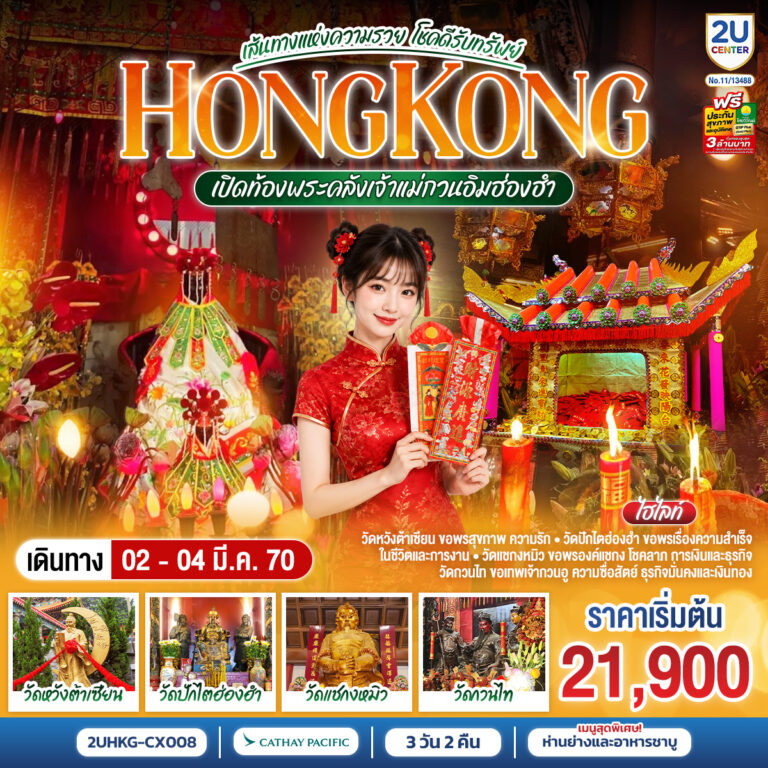 ภาพปก HONGKONG เปิดท้องพระคลังเจ้าแม่กวนอิมฮ่องฮำ เส้นทางแห่งความรวย โชคดีรับทรัพย์ 3 วัน 2 คืน โดยสายการบิน Cathay Pacific (CX)