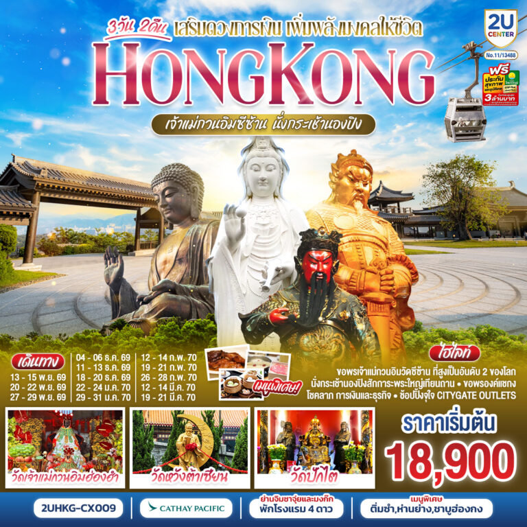 ภาพปก HONGKONG เจ้าแม่กวนอิมซีซ้าน นั่งกระเช้านองปิง 3 วัน 2 คืน โดยสายการบิน Cathay Pacific (CX)