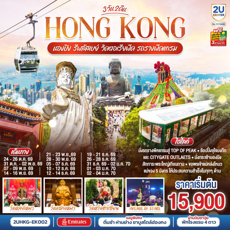 ภาพปก HONGKONG นองปิง รีพลัสเบย์ วิคตอเรียพีค รถรางพีคแทรม 3 วัน 2 คืน โดยสายการบิน Emirates (EK)