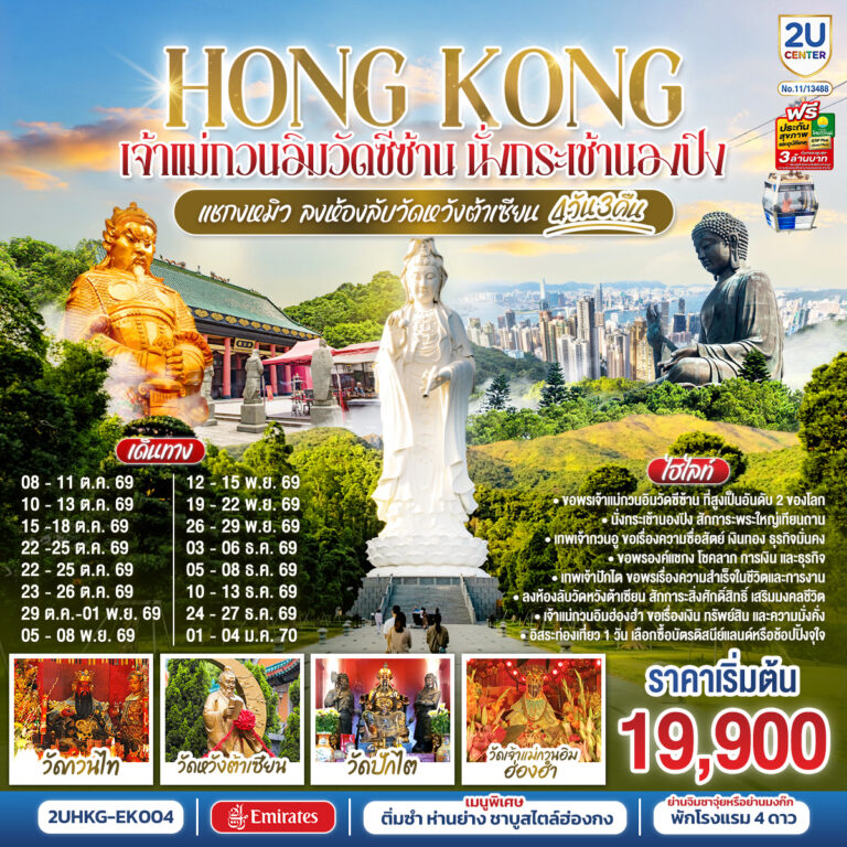 ภาพปก HONGKONG เจ้าแม่กวนอิมวัดซีซ้าน นั่งกระเช้านองปิง แชกงหมิว ลงห้องลับวัดหวังต้าเซียน 4 วัน 3 คืน (ฟรีเดย์ 1 วัน) โดยสายการบิน Emirates (EK)