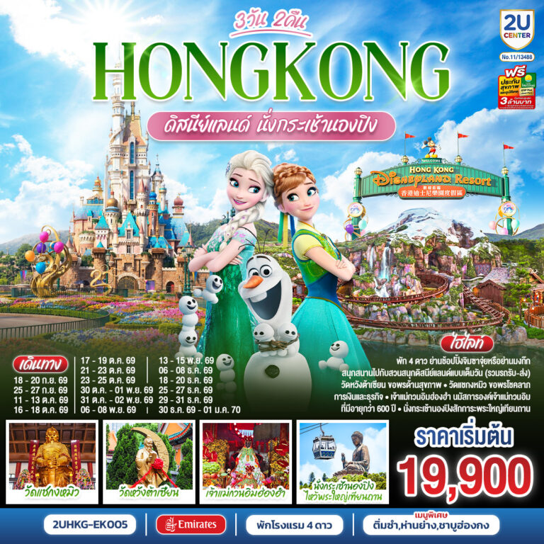 ภาพปก HONGKONG ดิสนีย์แลนด์ นั่งกระเช้านองปิง 3 วัน 2 คืน โดยสายการบิน Emirates (EK)