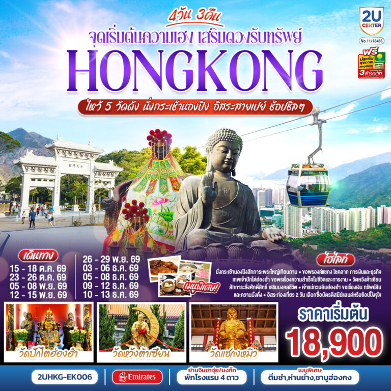 ภาพปก HONGKONG ไหว้ 5 วัดดัง นั่งกระเช้านองปิง อิสระสายเปย์ ช้อปชิลๆ (ฟรีเดย์ 2 วัน) 4 วัน 3 คืน โดยสายการบิน Emirates (EK)