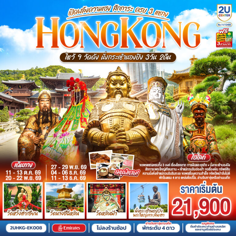 ภาพปก HONGKONG ไหว้ 9 วัดดัง นั่งกระเช้านองปิง เปิดพลังความเฮง สักการะ ครบ 3 แชกง (ไม่ลงร้าน) 3 วัน 2 คืน โดยสายการบิน Emirates (EK)