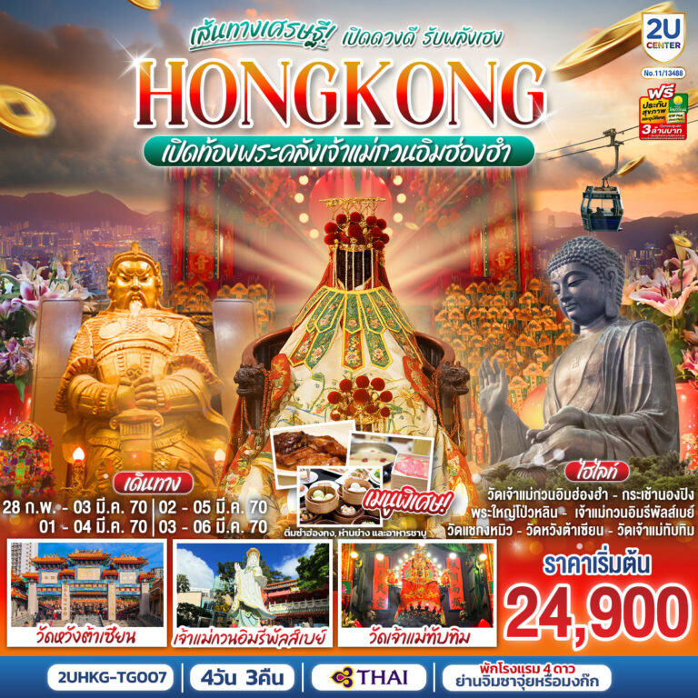 ภาพปก HONGKONG เปิดท้องพระคลังเจ้าแม่กวนอิมฮ่องฮำ เส้นทางเศรษฐี เปิดดวงดี รับพลังเฮง 4 วัน 3 คืน (ฟรีเดย์) โดยสายการบิน Thai Airways (TG)