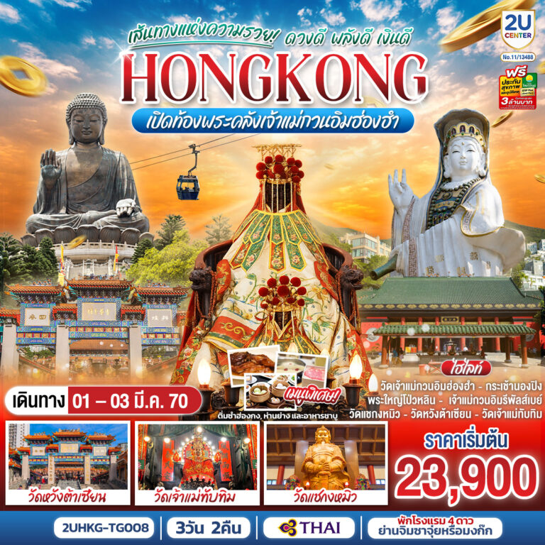 ภาพปก HONGKONG เปิดท้องพระคลังเจ้าแม่กวนอิมฮ่องฮำ เส้นทางแห่งความรวย ดวงดี พลังดี เงินดี 3 วัน 2 คืน โดยสายการบิน Thai Airways (TG)