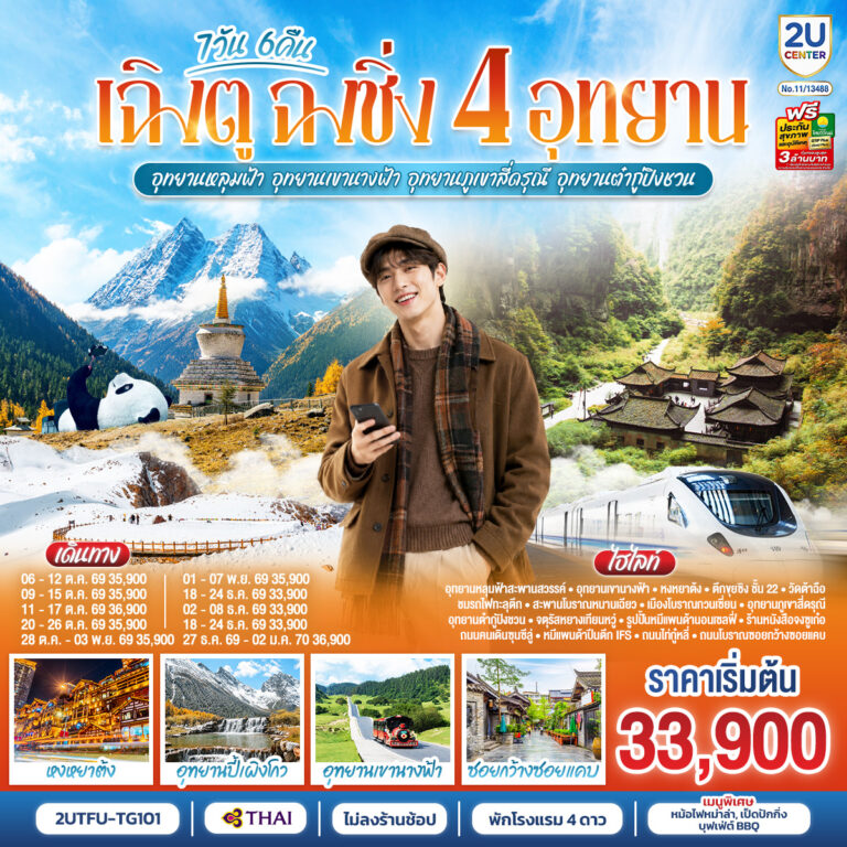 ภาพปก เฉิงตู ฉงชิ่ง 4 อุทยาน อุทยานหลุมบ่อฟ้า อุทยานเขานางฟ้า อุทยานภูเขาสี่ดรุณี อุทยานต๋ากู่ปิงชวน (นั่งรถไฟความเร็วสูง 1 ขา ) *ไม่ลงร้านช้อป* 7วัน 6คืน โดยสายการบิน Thai Airways (TG)