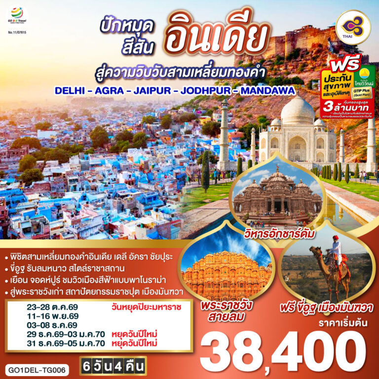 ภาพปก ขี่อูฐ INDIA เมือง PINK & BLUE CITY ปักหมุดสีสันสู่ความวิบวับสามเหลี่ยมทองคำ DELHI – AGRA – JAIPUR – JODHPUR – MANDAWA 6 วัน 4 คืน โดยสายการบิน Thai Airways (TG)