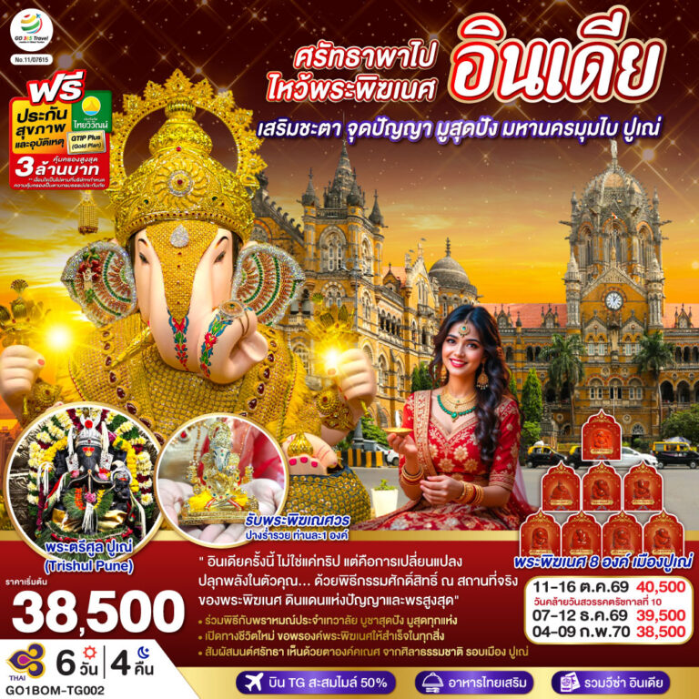 ภาพปก INDIA ศรัทธาพาไป ไหว้พระพิฆเนศ เสริมชะตา จุดปัญญา มูสุดปัง มหานครมุมไบ ปูเณ่ 6วัน 4คืน โดย THAI AIRWAYS (TG)