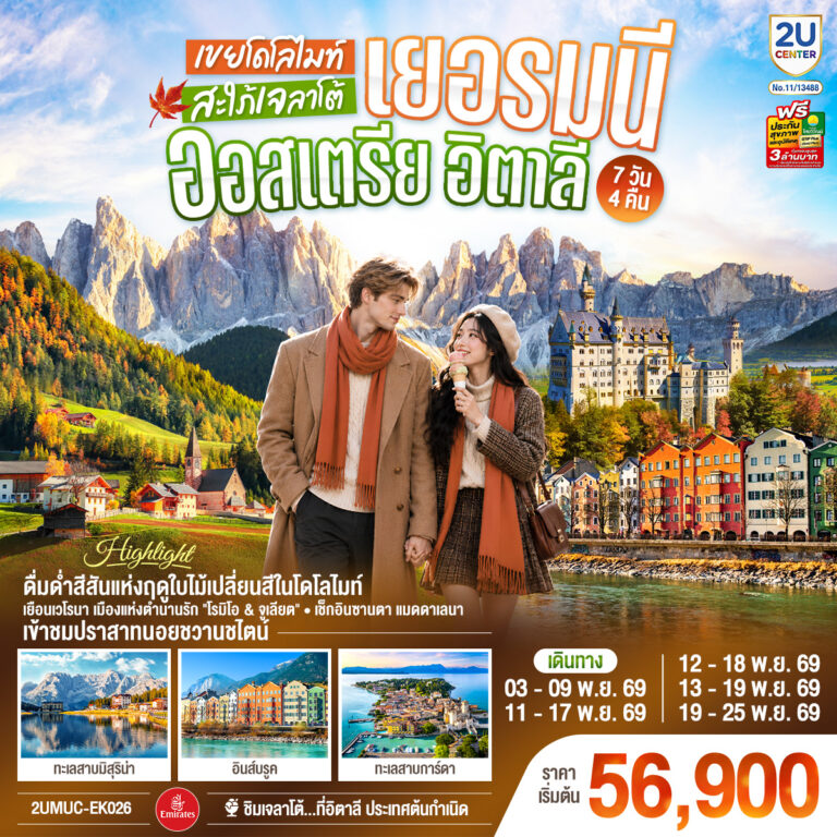 ภาพปก เยอรมนี ออสเตรีย อิตาลี เขยโดโลไมต์ สะใภ้เจลาโต้ เที่ยวอุทยานแห่งชาติโดโลไมท์ สวยมาก บรรยากาศใบไม้เปลี่ยนสี ชิมไอติมเจลาโต้ที่อิตาลีประเทศต้นกำเนิด 7 วัน 4 คืน โดยสายการบิน EMIRATES (EK)