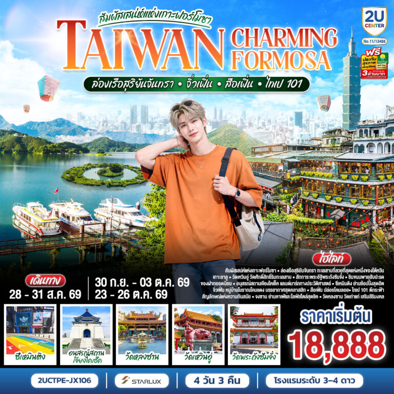 ภาพปก TAIWAN CHARMING FORMOSA สัมผัสเสน่ห์แห่งเกาะฟอร์โมซา ล่องเรือสุริยันจันทรา • จิ่วเฟิ่น • สือเฟิ่น • ไทเป 101 4 วัน 3 คืน โดย STARLUX AIRLINES (JX742 / JX745) *รวมปรับภาษีน้ำมันล่าสุด (1 เม.ย.69) แล้ว *