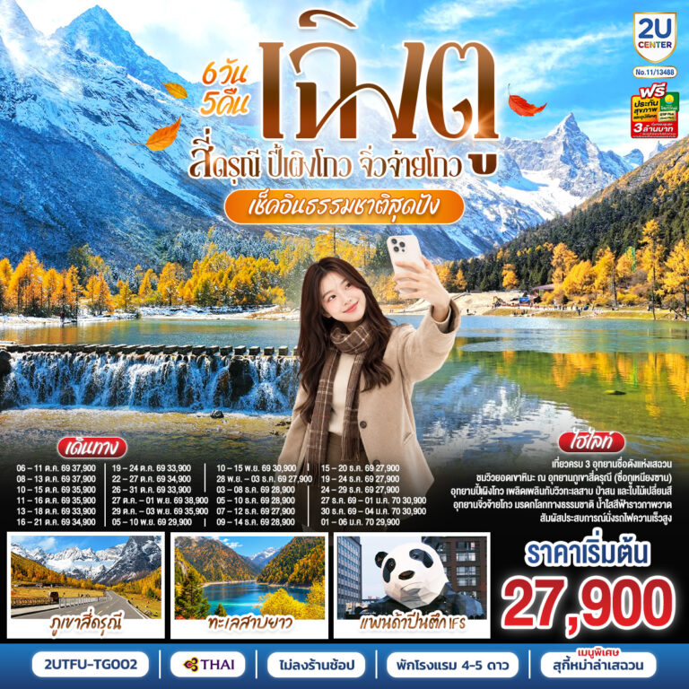 ภาพปก เช็คอินธรรมชาติสุดปัง เฉิงตู–สี่ดรุณี–ปี้เผิงโกว–จิ่วจ้ายโกว 6วัน 5คืน *ไม่ลงร้านช้อป* โดยสายการบิน Thai Airways (TG)