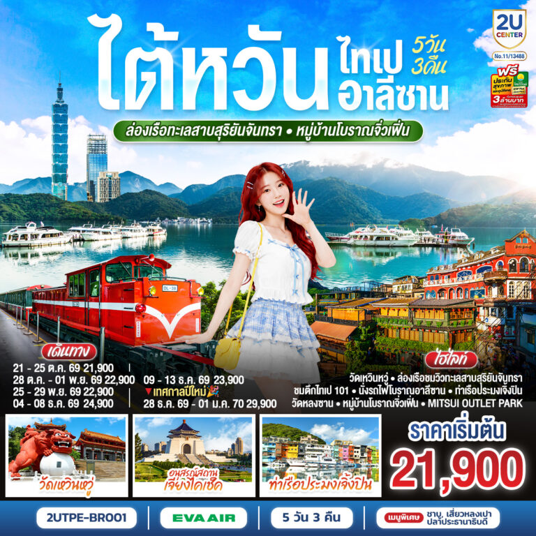 ภาพปก ไต้หวัน ไทเป อาลีซาน ล่องเรือทะเลสาบสุริยันจันทรา หมู่บ้านโบราณจิ่วเฟิ่น 5วัน 3คืน โดยสายการบิน EVA AIR (BR)