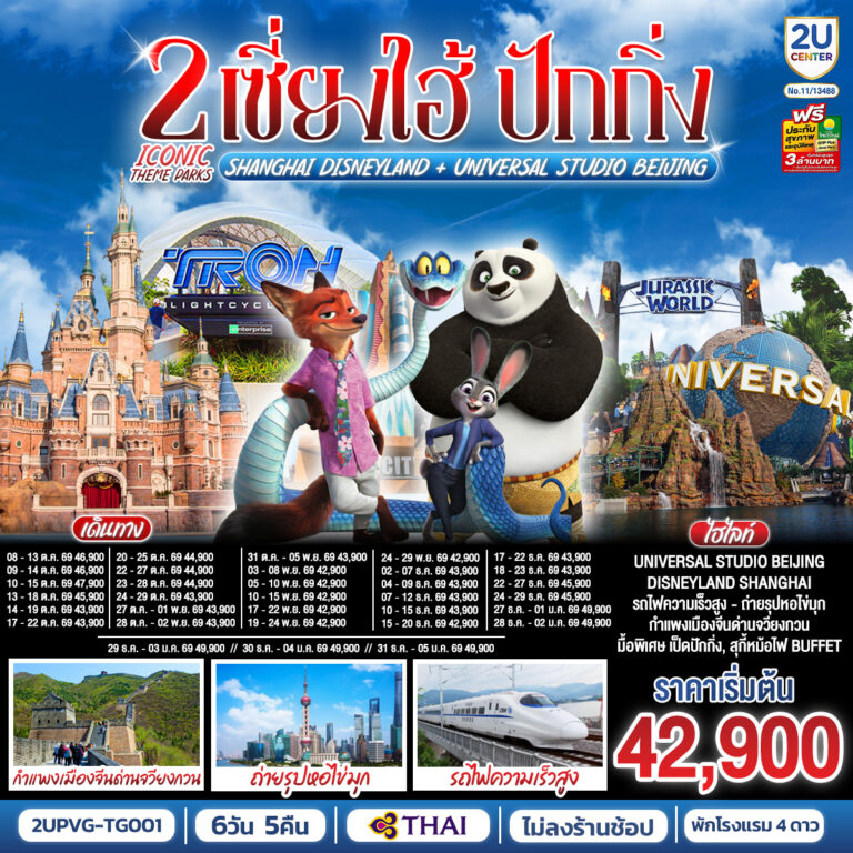 ภาพปก เซี่ยงไฮ้ ปักกิ่ง 2 Iconic Theme Parks Shanghai Disneyland + Universal Studio Beijing (นั่งรถไฟความเร็วสูง) 6 วัน 5 คืน โดยสายการบิน Thai Airways (TG)