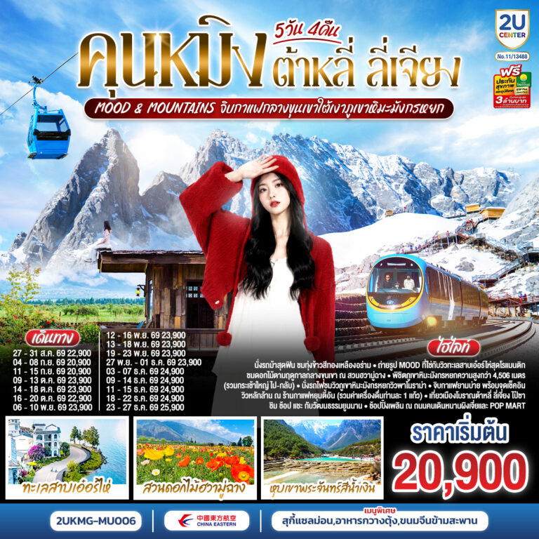 ภาพปก คุนหมิง ต้าหลี่ ลี่เจียง Mood & Mountains จิบกาแฟกลางขุนเขาใต้เงาภูเขาหิมะมังกรหยก 5 วัน 4 คืน *ทัวร์ไม่ลงร้าน* โดยสายการบินไชน่าอีสเทิร์นแอร์ไลน์ (MU)