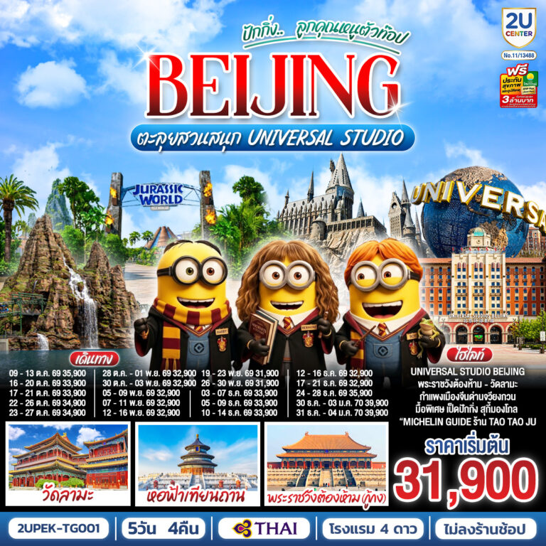 ภาพปก ปักกิ่ง.. ลูกคุณตัวท็อป ตะลุยสวนสนุก UNIVERSAL STUDIO 5วัน 4คืน โดยสายการบิน Thai Airways (TG)