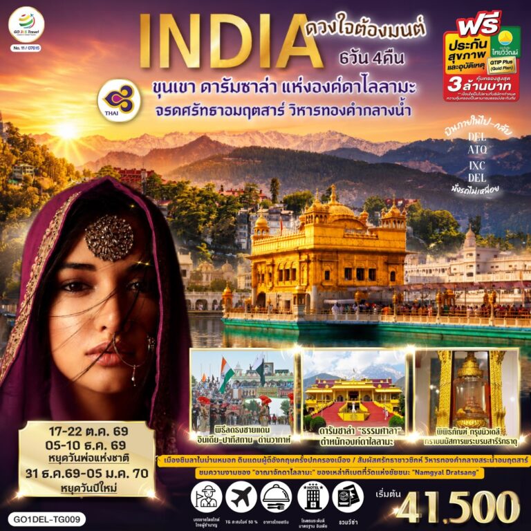 ภาพปก INDIA ดวงใจต้องมนต์ขุนเขา ดารัมซาล่า แห่งองค์ดาไลลามะ จรดศรัทธาอมฤตสาร์ วิหารทองคำกลางน้ำ 6วัน 4คืน โดยสายการบิน Thai Airways (TG)