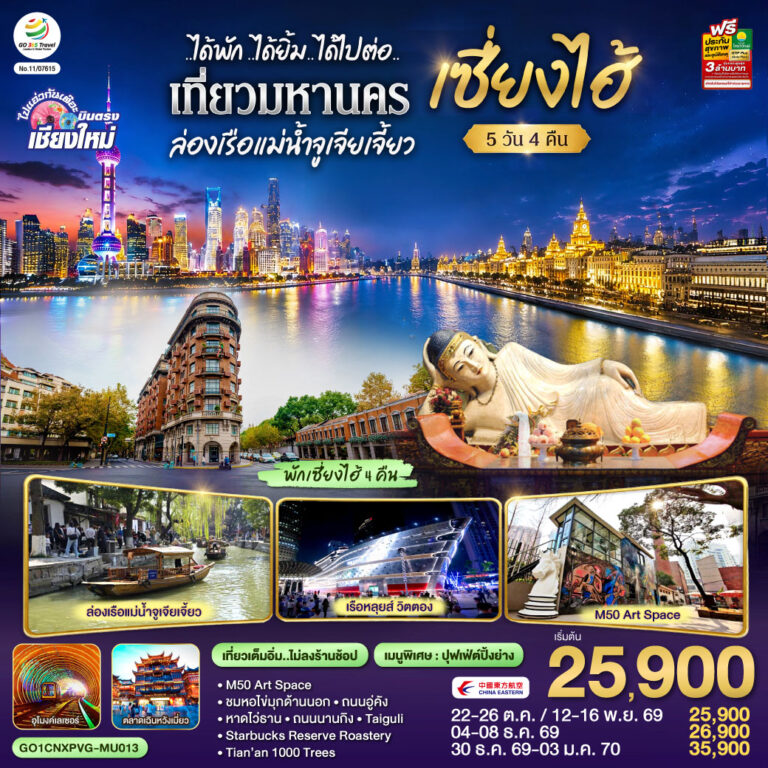 ภาพปก บินตรงเชียงใหม่..เซี่ยงไฮ้ จูเจียเจี้ยว 5 วัน 4 คืน **พักดี 4 ดาว..เที่ยวเต็มอิ่ม..ไม่ลงร้านช้อป** โดยสายการบิน China Eastern (MU)