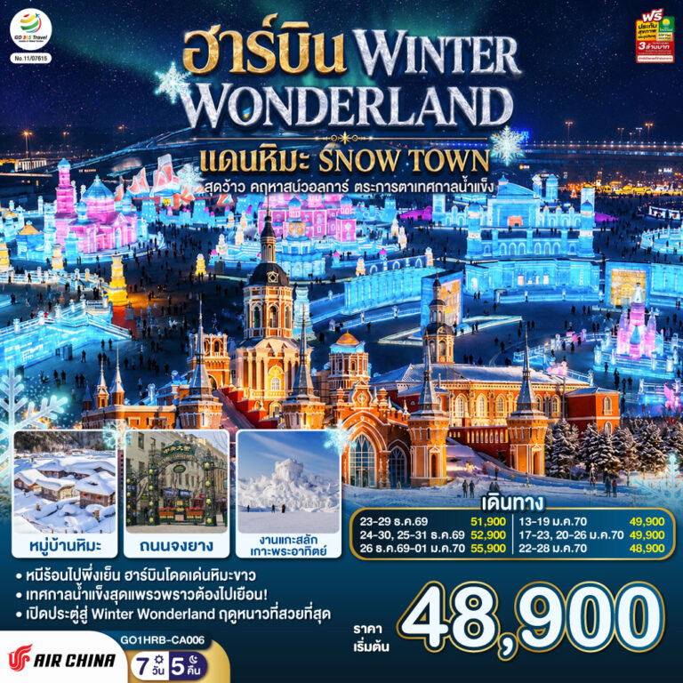ภาพปก ฮาร์บิน WINTER WONDERLAND แดนหิมะ SNOW TOWN สุดว้าว คฤหาสน์วอลการ์ ตระการตาเทศกาลน้ำแข็ง 7 วัน 5 คืน โดยการบิน แอร์ ไชน่า (CA)