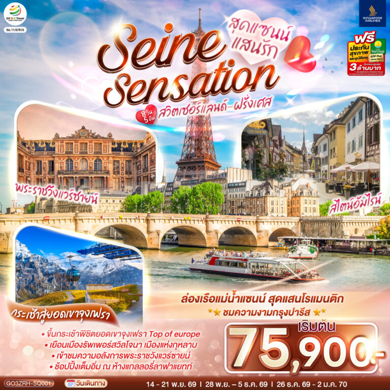 ภาพปก สุดแซนน์แสนรัก SEINE SENSATION สวิตเซอร์แลนด์ – ฝรั่งเศส 8 วัน 5 คืน โดยสายการบินสิงคโปร์ (SQ)