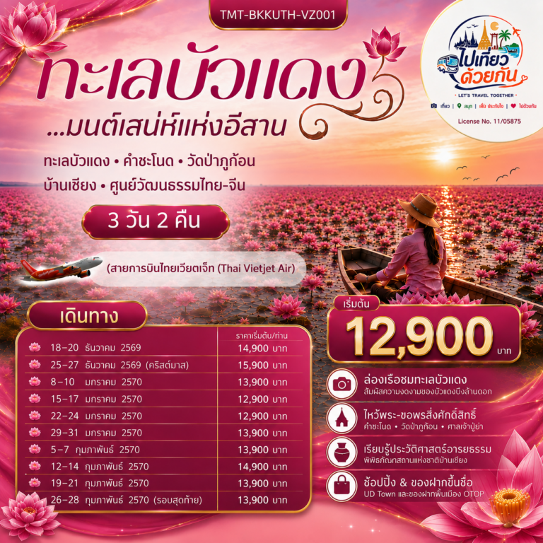 ภาพปก ทะเลบัวแดง มนต์เสน่ห์แห่งอีสาน ทะเลบัวแดงㆍคำชะโนดㆍวัดป่าภูก้อน บ้านเชียงㆍศูนย์วัฒนธรรมไทย-จีน 3 วัน 2 คืน สายการบินไทยเวียดเจ็ท (Thai Vietjet Air)
