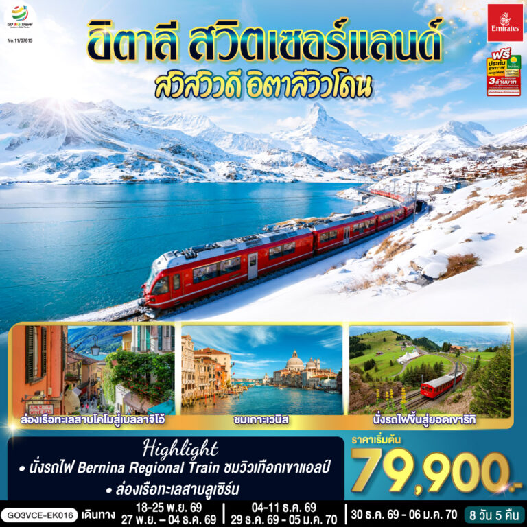 ภาพปก อิตาลี สวิตเซอร์แลนด์ สวิสวิวดี อิตาลีวิวโดน 8 วัน 5 คืน โดยสายการบิน EMIRATES (EK)