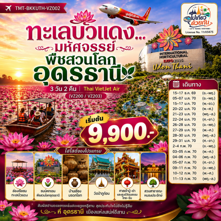 ภาพปก ทะเลบัวแดง…มหัศจรรย์พืชสวนโลกอุดรธานี 3 วัน 2 คืน | Thai VietJet Air (VZ200 / VZ203)