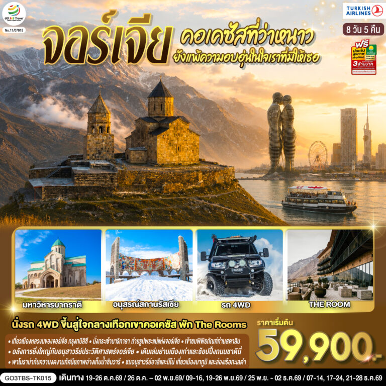 ภาพปก คอเคซัสที่ว่าหนาว..ยังแพ้ความอบอุ่นในใจเราที่มีให้เธอ จอร์เจีย 8 วัน 5 คืน โดยสายการบิน Turkish (TK)
