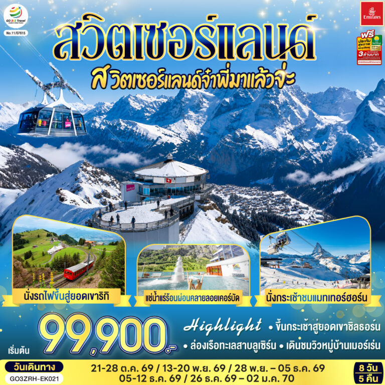 ภาพปก สวิตเซอร์แลนด์ สวิตเซอร์แลนด์จ๋าพี่มาแล้วจ่ะ 8 วัน 5 คืน โดยสายการบิน EMIRATES (EK)