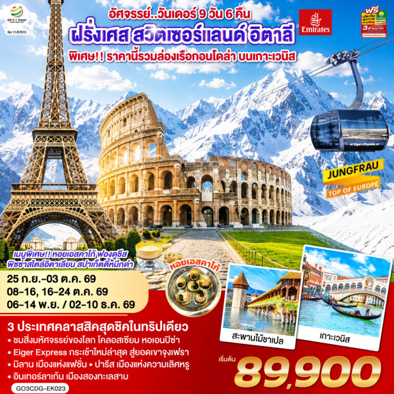 ภาพปก อัศจรรย์..วันเดอร์ ฝรั่งเศส สวิตเซอร์แลนด์ อิตาลี พิเศษ!! ล่องเรือกอนโดล่า เกาะเวนิส 9 วัน 6 คืน โดยสายการบิน EMIRATES (EK)