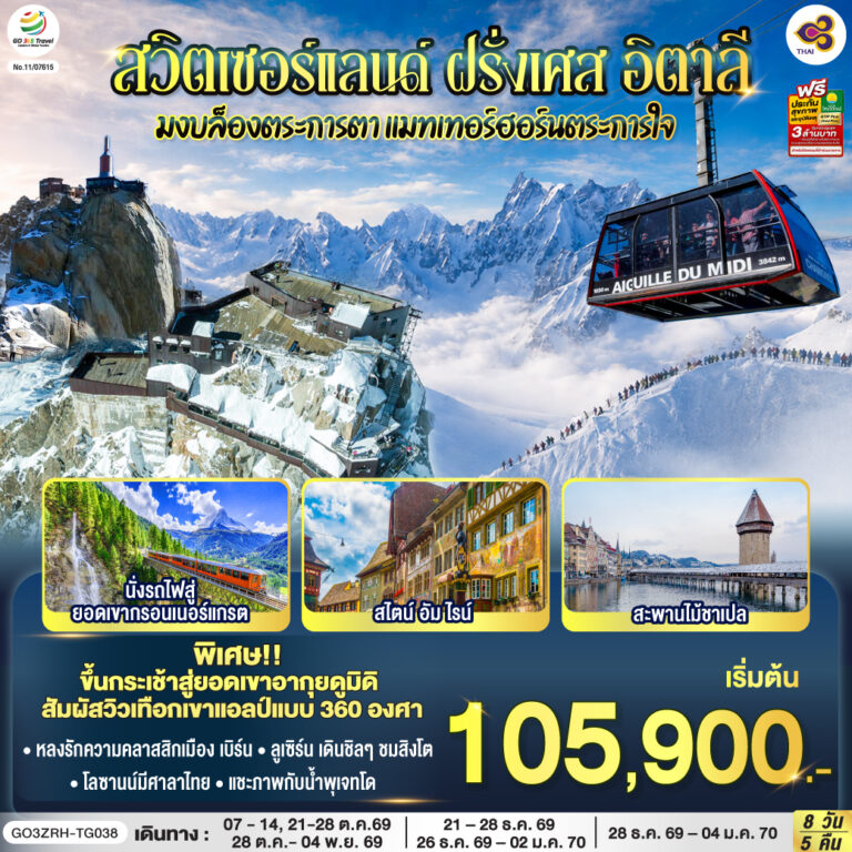 ภาพปก มงบล็องตระการตา แมทเทอร์ฮอร์นตระการใจ สวิตเซอร์แลนด์ – ฝรั่งเศส – อิตาลี 8 วัน 5 คืน โดยสายการบินไทย (TG)
