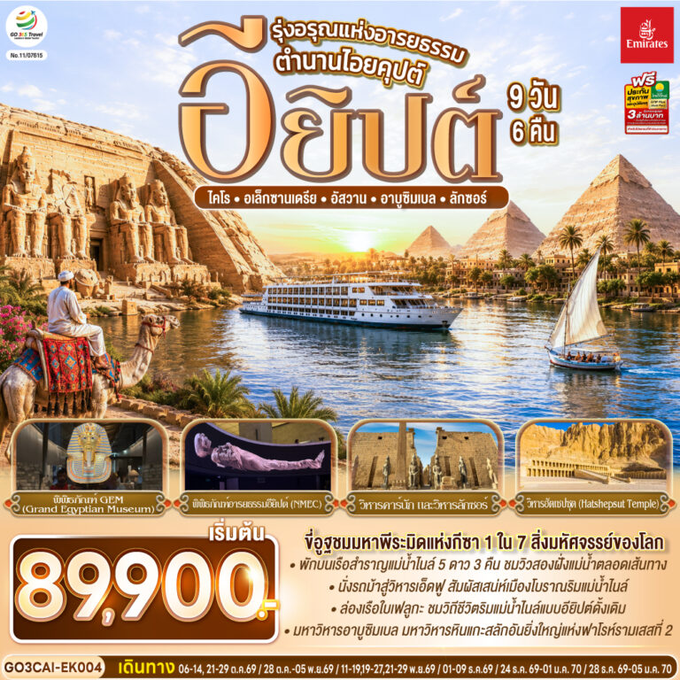 ภาพปก รุ่งอรุณแห่งอารยธรรม ตำนานไอยคุปต์ อียิปต์ 9 วัน 6 คืน โดยสายการบิน Emirates (EK)