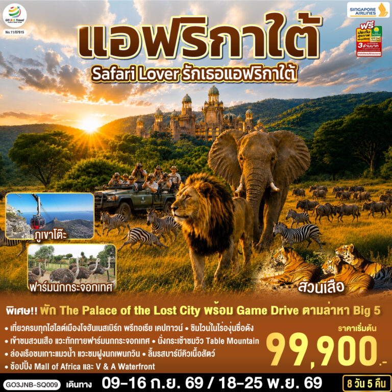 ภาพปก Safari Lover รักเธอแอฟริกาใต้ 8 วัน 5 คืน สายการบิน Singapore Airlines (SQ)