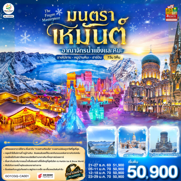 ภาพปก ฉางชุน ฮาร์บิน เหยียนจี๋ ฉางไป๋ซาน หมู่บ้านหิมะ มนตราเหมันต์ อาณาจักรน้ำแข็ง 7 วัน 5 คืน โดย สายการบิน แอร์ไชน่า (CA)