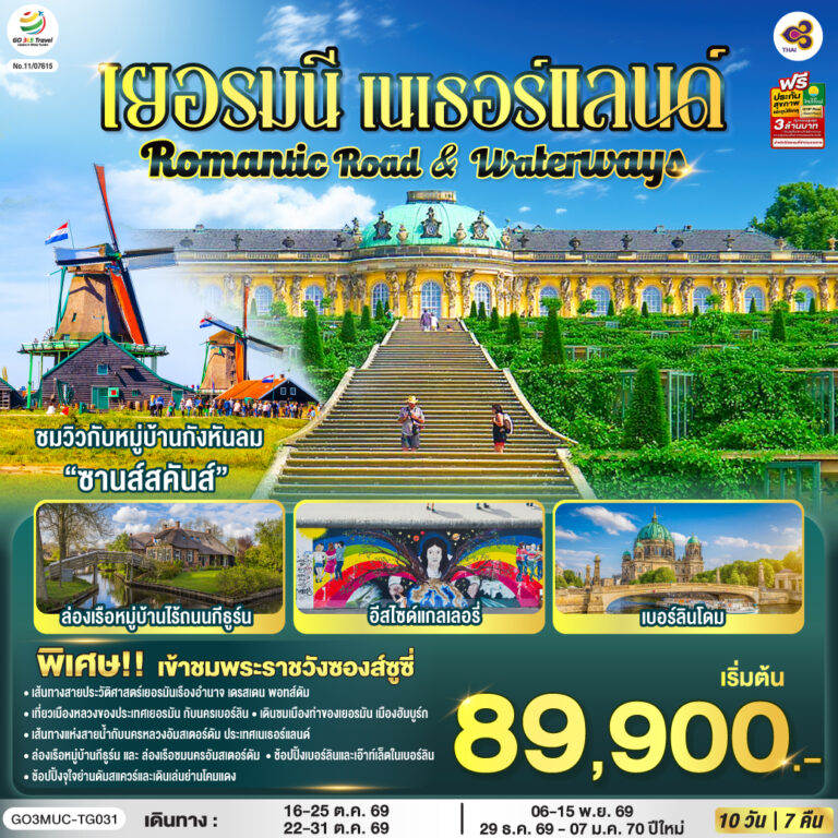 ภาพปก Romantic Road & Waterways เยอรมนี เนเธอร์แลนด์ 10 วัน 7 คืน โดยสายการบินไทย (TG)
